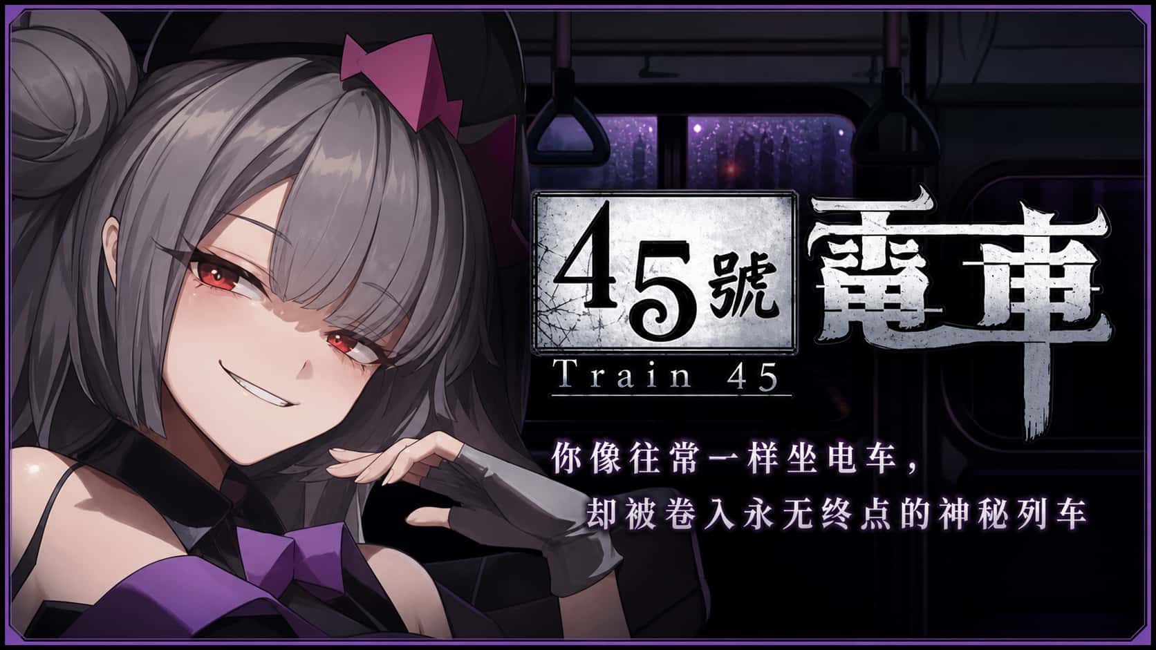 45号电车 | 中文官方网站封面